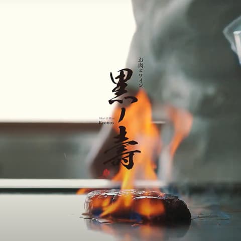 お肉とワイン 黒ノ壽 天文館