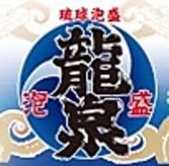 泡盛と沖縄料理　龍泉　地下蔵店 2