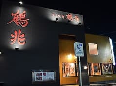 炭火焼肉 鶴兆 美原店 2