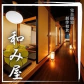 完全個室居酒屋 和み屋 新横浜店 3