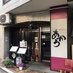 手打うどん あかう 2