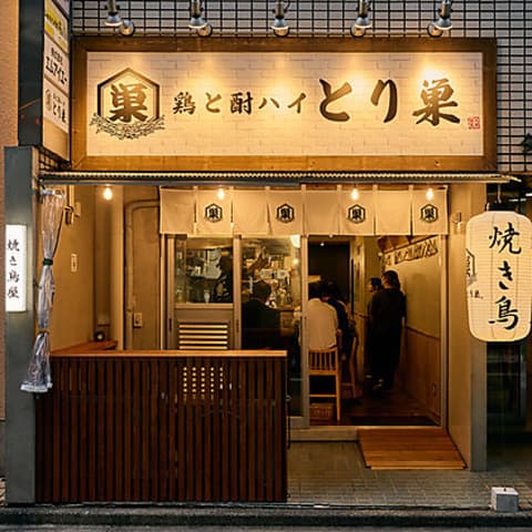 鶏と酎ハイ とり巣 神田店