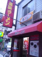 長浜ラーメン 流川店 2