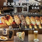 炭火焼鳥 まごころ家 宮西店 3