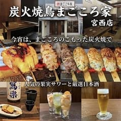 炭火焼鳥 まごころ家 宮西店 2
