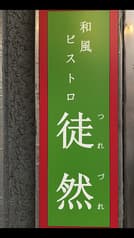 和風ビストロ 徒然 2