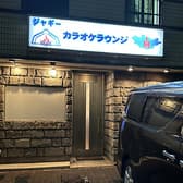 ジャギーカラオケラウンジ 3