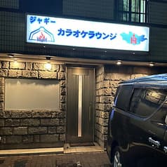 ジャギーカラオケラウンジ 2