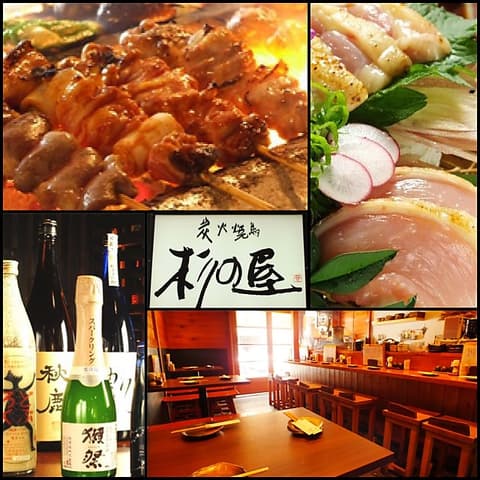 炭火焼鳥 杉の屋