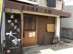 炭火焼き大樹 2