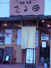 旬彩旬魚 さる田 2