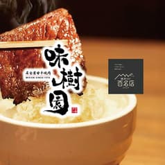 味樹園 名駅三丁目店 2