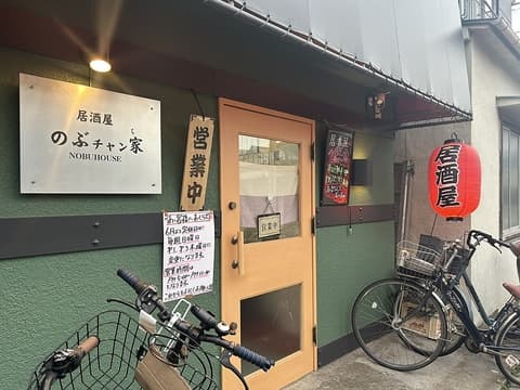 居酒屋のぶチャン家