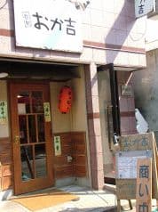 呑処 おか吉 本店 2