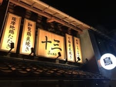 十三 じゅうぞう 2