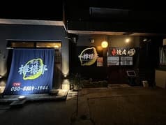 焼肉　檸檬亭 2