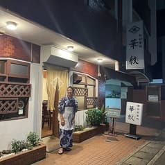 旬材食処 華紋 2