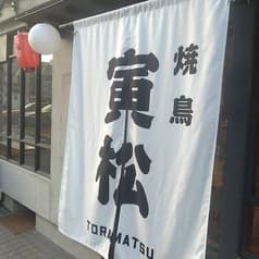 寅松 六本松店 2