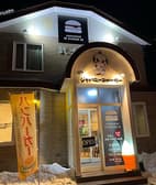 ジャパニーズバーガー 武士道 3