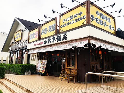 北京飯店 東大和店