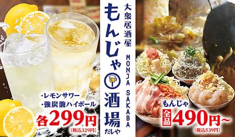 もんじゃ酒場だしや 横浜西口南幸店