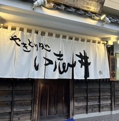 やきとり処い志井 2