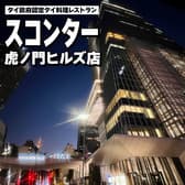 スコンター 虎ノ門ヒルズ店 3