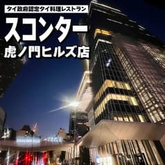 スコンター 虎ノ門ヒルズ店 2