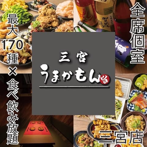 三宮うまかもん 三宮店