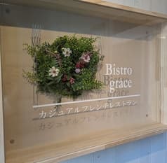 カジュアルフレンチレストラン ビストログラス 2