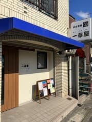 炭火串焼 一幸屋 2