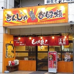 月島もんじゃもんたま 蘇我西口店 2