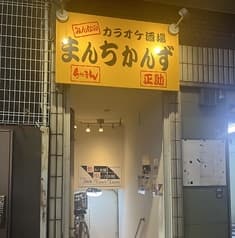 まんちかんず 2