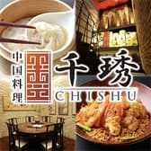香港飲茶点心 CHISHU ちしゅう 栄店 3