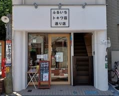 ふるいちトキワ荘通り店 2