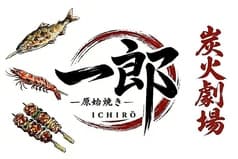 炭火劇場 原始焼き 一郎 横浜ドリームランド 2