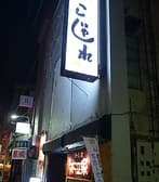 居酒Bar こじゃれ 3