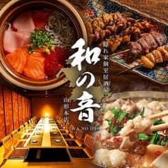 個室居酒屋 和の音 山形本店 2
