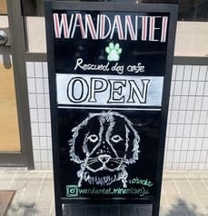 わんだん邸 南千住店 2