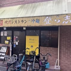 焼肉レストラン登ら志 2