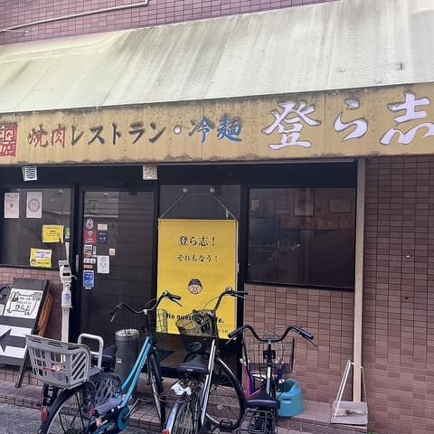 焼肉レストラン登ら志