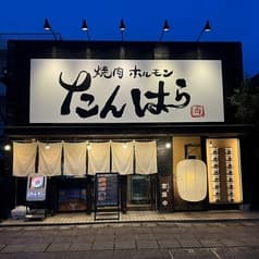 たんはら 木更津店 2