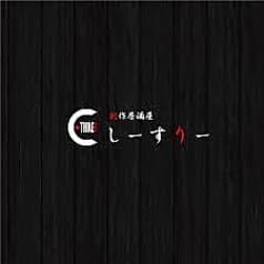 創作居酒屋 しーすりー 2