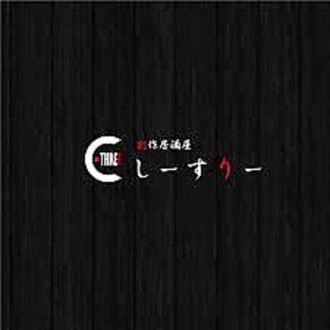 創作居酒屋 しーすりー