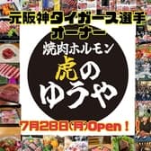 焼肉 虎のゆうや 3