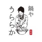 鍋やうららか 3