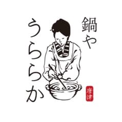 鍋やうららか 2