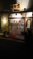 すし光 2