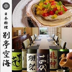 日本料理 空海 別亭 2