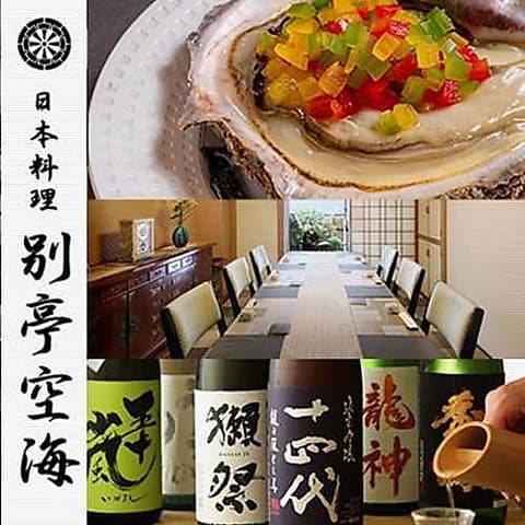 日本料理 空海 別亭